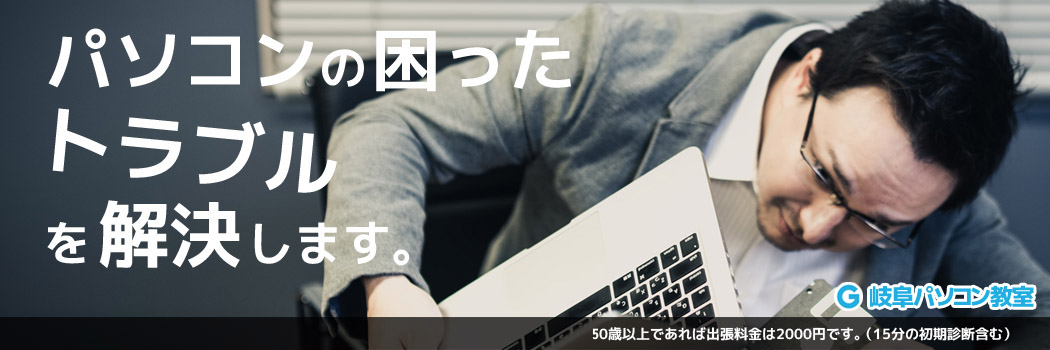 岐阜パソコン教室-出張サポート