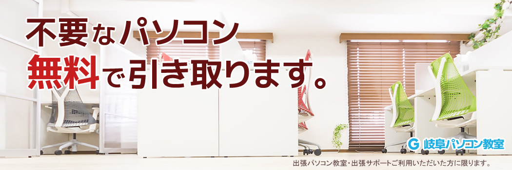 岐阜パソコン教室-不要なパソコンを無料で引き取ります