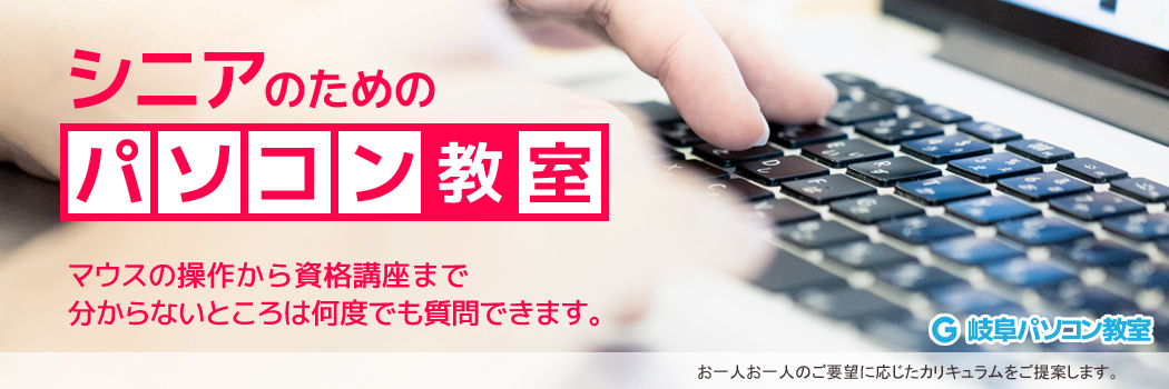 岐阜パソコン教室-出張パソコン教室の講座案内