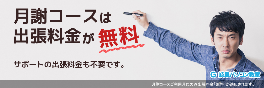 岐阜パソコン教室-月謝コースのご案内