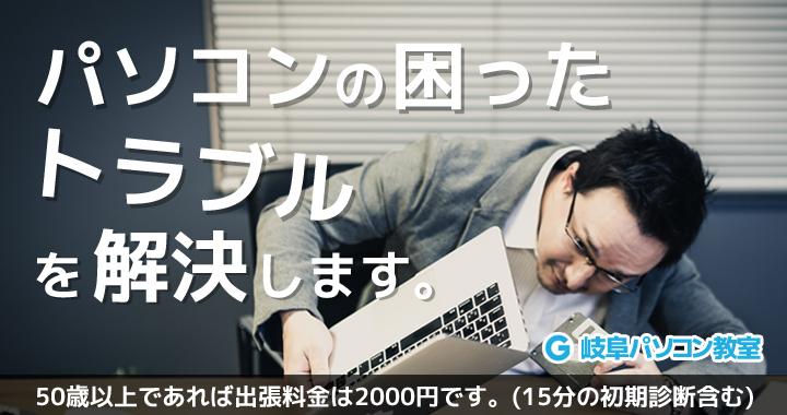 岐阜パソコン教室-出張サポート