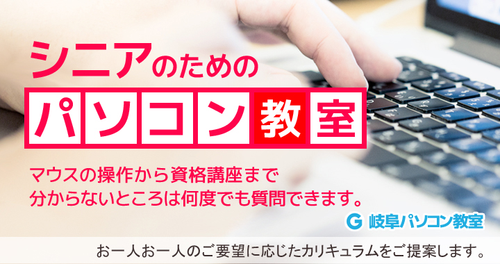 岐阜パソコン教室-出張パソコン教室の講座案内
